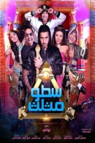 Triple Burglary 2016 on netflix