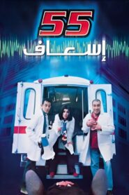 55 esaaf 2001 on netflix