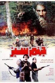 The Green Hell 1995 on netflix