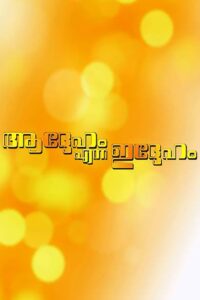 Addeham Enna Iddeham 1993 on netflix