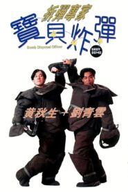 Bomb Disposal Officer: Baby Bomb 1994 on netflix