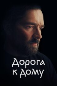 The Road to Home 2023 on netflix