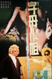 香港奇案:字母小姐 1992 on netflix