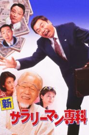 Shin Salaryman Senka 1997 on netflix