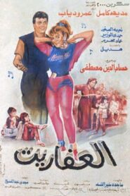 Al Afaret 1990 on netflix