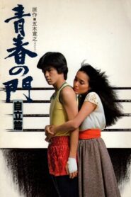Gate of Youth 2 1982 on netflix