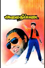 Amaidhi Padai 1994 on netflix