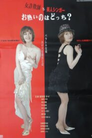 Onna sagi-shi to bijin singer: O-atsui no wa dotchi? 2015 on netflix