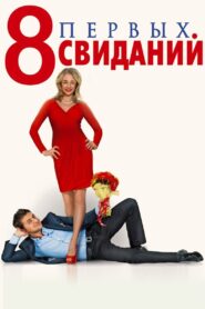 8 First Dates 2012 on netflix