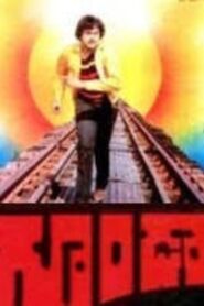 Goonda 1984 on netflix