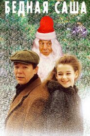 Poor Sasha 1997 on netflix