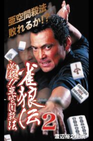 雀狼伝2 必殺!!亜空間殺法 2000 on netflix