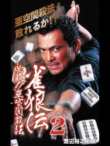 雀狼伝2 必殺！！亜空間殺法 2000 on netflix