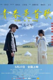 青春是首歌 2022 on netflix