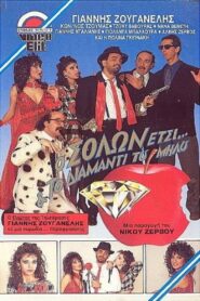 Ο Σόλων Έτσι και το διαμάντι του Μήλου 1988 on netflix