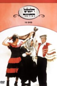 הגשש החיוור – דיסק 10 2003 on netflix