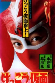 Kekko Kamen 1991 on netflix