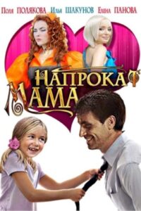 Mom for Hire 2010 on netflix