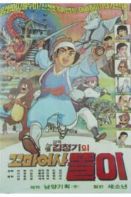 꼬마어사 똘이 1980 on netflix