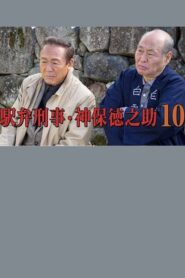 Detective Tokunosuke Jinbo 10 2016 on netflix
