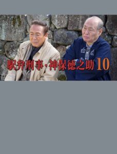 Detective Tokunosuke Jinbo 10 2016 on netflix