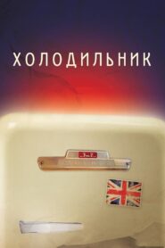 Refrigerator 2013 on netflix