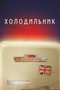 Refrigerator 2013 on netflix
