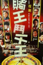 The King of Gambler 1981 on netflix