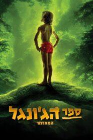 The Jungle Book The Musical – Remake 2024 on netflix