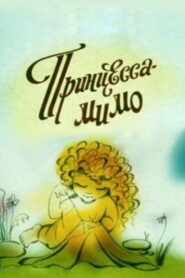 Princess-Mimo 1991 on netflix
