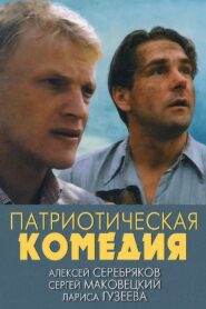 Patriotic Comedy 1992 on netflix