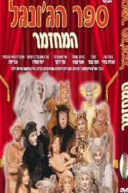 The Jungle Book The Musical 1996 on netflix