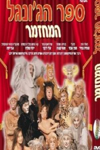 The Jungle Book The Musical 1996 on netflix