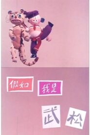 If I’m Wu Song 1982 on netflix