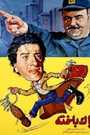 Pakbakhteh 1995 on netflix