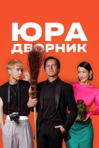 Yura the Janitor 2023 on netflix