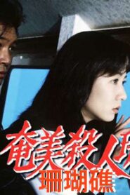 奄美殺人珊瑚礁 1997 on netflix