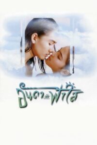 Anda and Fahsai 1997 on netflix