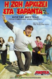 I zoi arhizei sta saranta 1988 on netflix