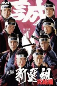 Jitsuroku Shinsengumi 2 2006 on netflix