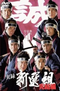 Jitsuroku Shinsengumi 2 2006 on netflix