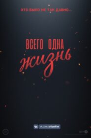 Всего одна жизнь 2020 on netflix