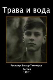 The Grass and the Water 1992 on netflix