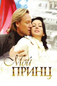 My prince 2006 on netflix