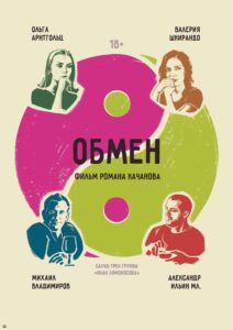 Обмен 2017 on netflix