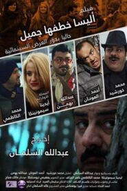 اليسا خطفها جميل 2014 on netflix