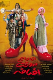 ازدواج در وقت اضافه 2010 on netflix