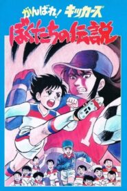 Ganbare! Kickers: Bokutachi no Densetsu 1987 on netflix