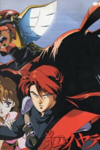 紅いハヤテ 1992 on netflix