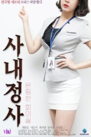 사내정사: 은밀한 회의실 2020 on netflix